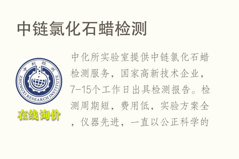 中链<font color='red'>氯</font>化石蜡检测
