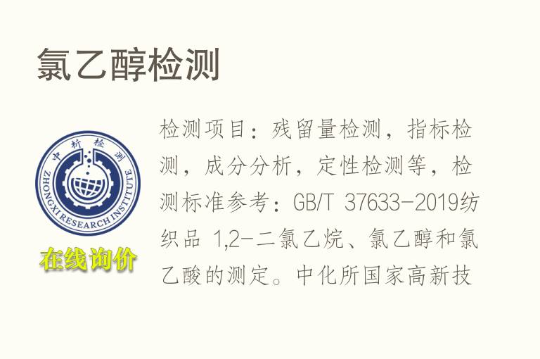 <font color='red'>氯</font>乙醇检测