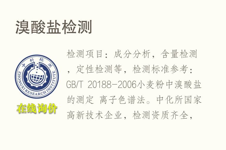 <font color='red'>溴</font>酸盐检测