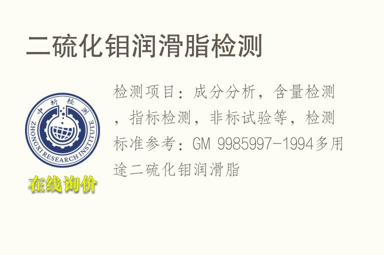 二硫化钼<font color='red'>润滑脂</font>检测