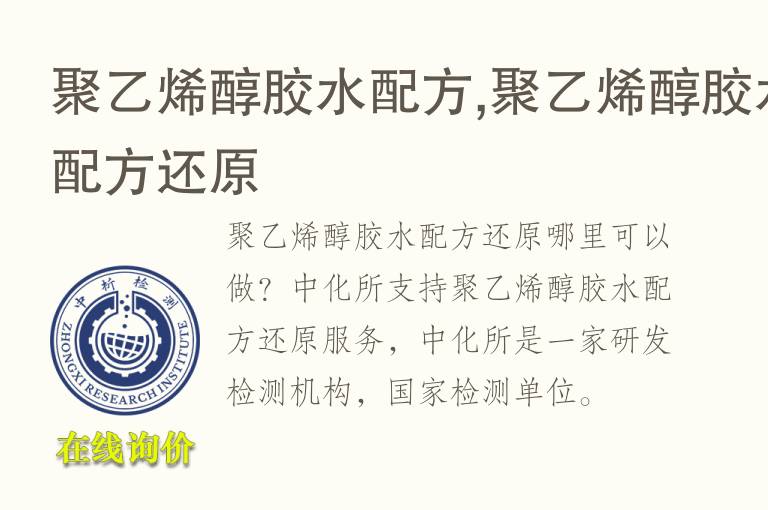 聚乙烯醇<font color='red'>胶水配方</font>,聚乙烯醇<font color='red'>胶水配方</font>还原