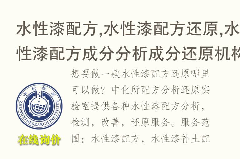 <font color='red'>水</font>性漆配方,<font color='red'>水</font>性漆配方还原,<font color='red'>水</font>性漆配方成分分析成分还原机构