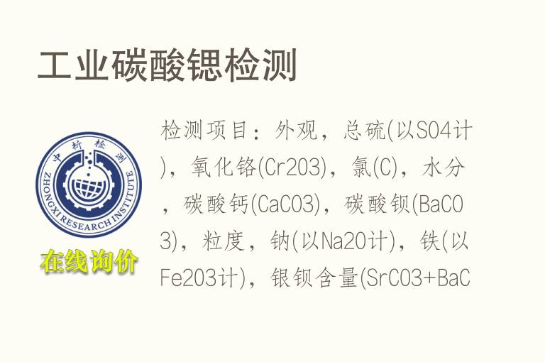 <font color='red'>工业</font>碳酸锶检测