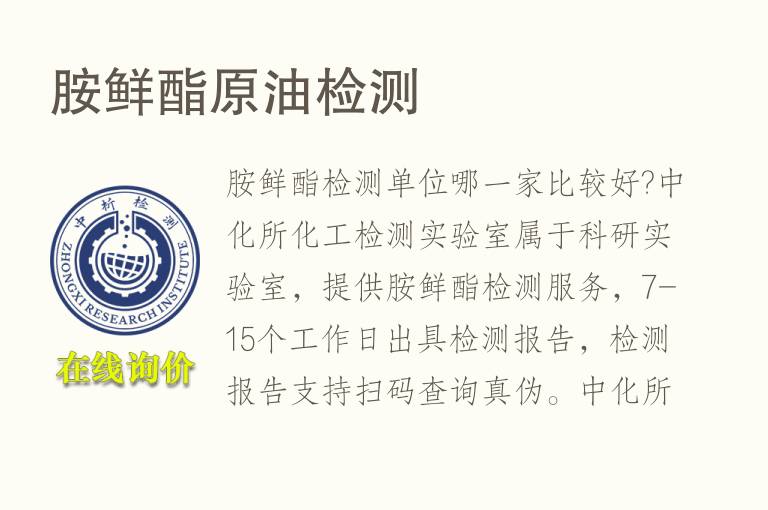胺鲜酯<font color='red'>原油</font>检测