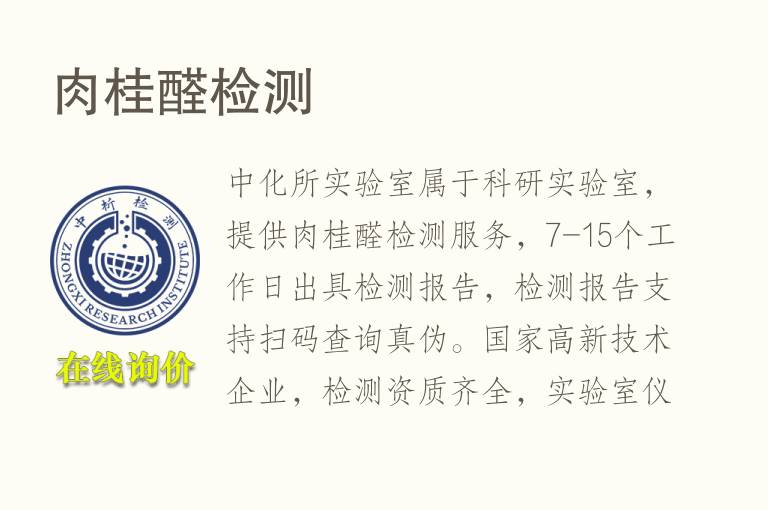 肉桂<font color='red'>醛</font>检测