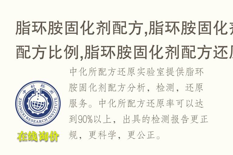脂环胺固化剂配方,脂环胺固化剂配方比例,脂环胺固化剂<font color='red'>配方还原</font>