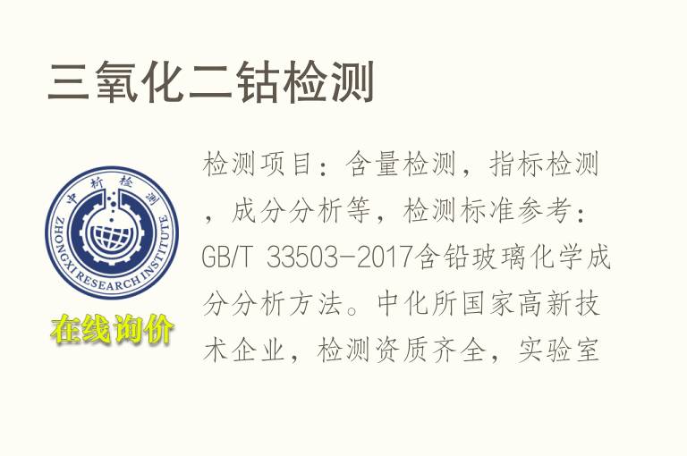 三<font color='red'>氧</font>化二钴检测