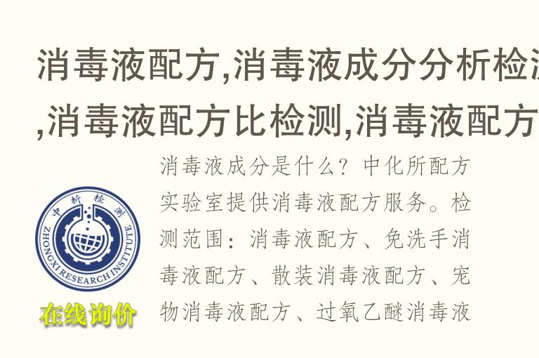 <font color='red'>消毒液</font>配方,<font color='red'>消毒液</font>成分分析检测,<font color='red'>消毒液</font>配方比检测,<font color='red'>消毒液</font>配方还原