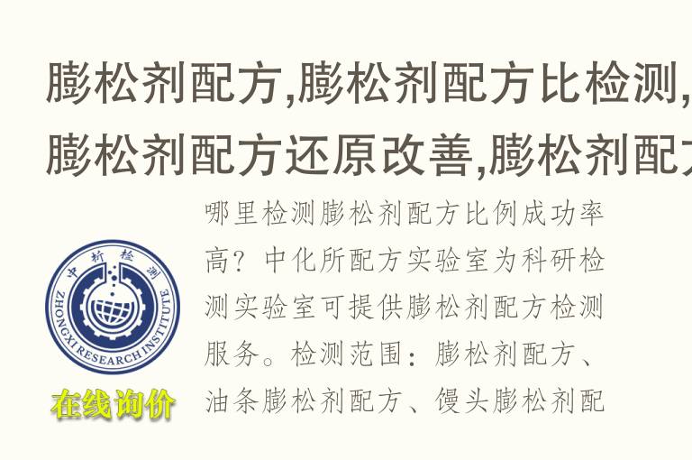 <font color='red'>膨松剂</font>配方,<font color='red'>膨松剂</font>配方比检测,<font color='red'>膨松剂</font>配方还原改善,<font color='red'>膨松剂</font>配方成分分析检测