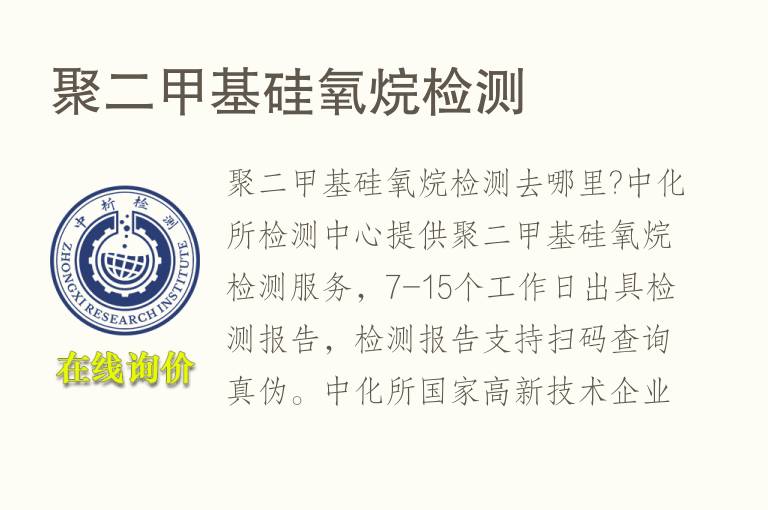 聚<font color='red'>二甲基硅氧烷</font>检测