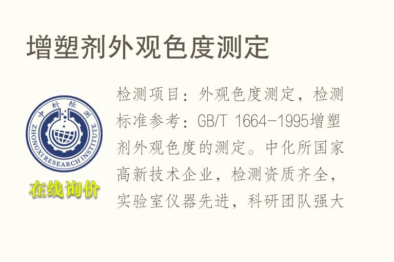 增塑剂外观<font color='red'>色度</font>测定