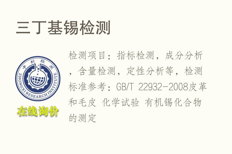 三丁基<font color='red'>锡检测</font>