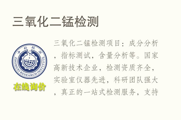三<font color='red'>氧化</font>二锰检测