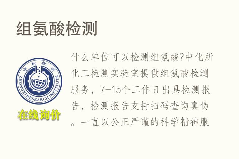 组<font color='red'>氨</font>酸检测