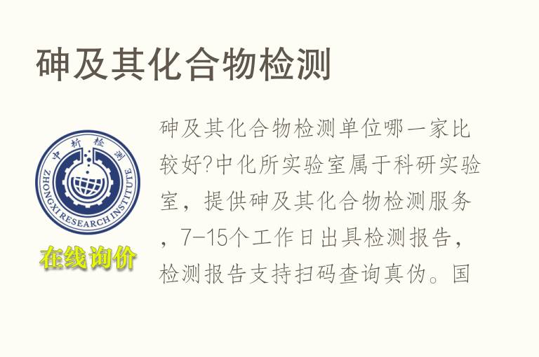 砷及其<font color='red'>化合物</font>检测