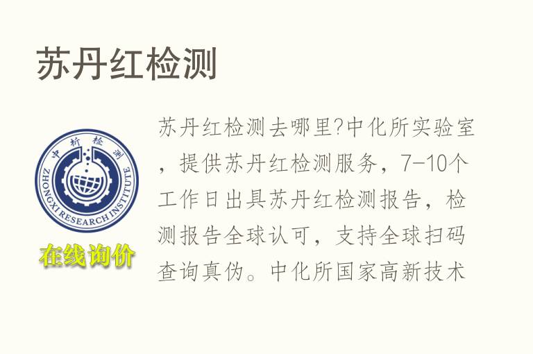 <font color='red'>苏丹</font>红检测