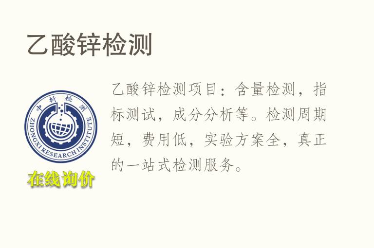 乙酸<font color='red'>锌</font>检测