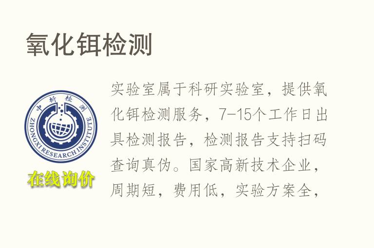<font color='red'>氧化</font>铒检测