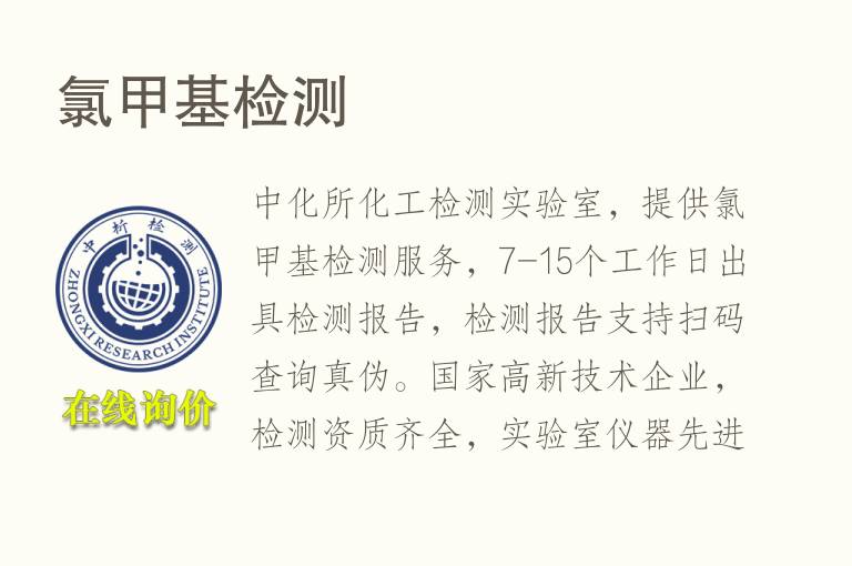 <font color='red'>氯</font>甲基检测