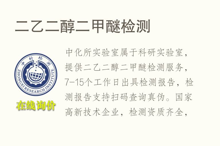 二<font color='red'>乙二醇</font>二甲醚检测