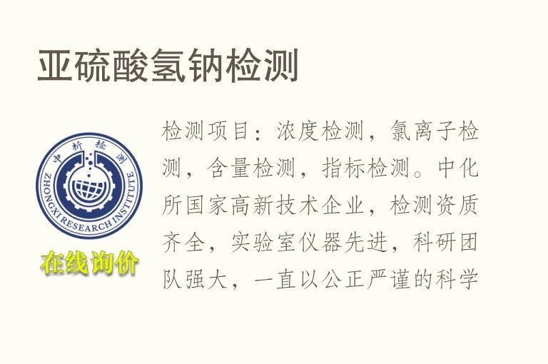 亚硫酸<font color='red'>氢</font>钠检测