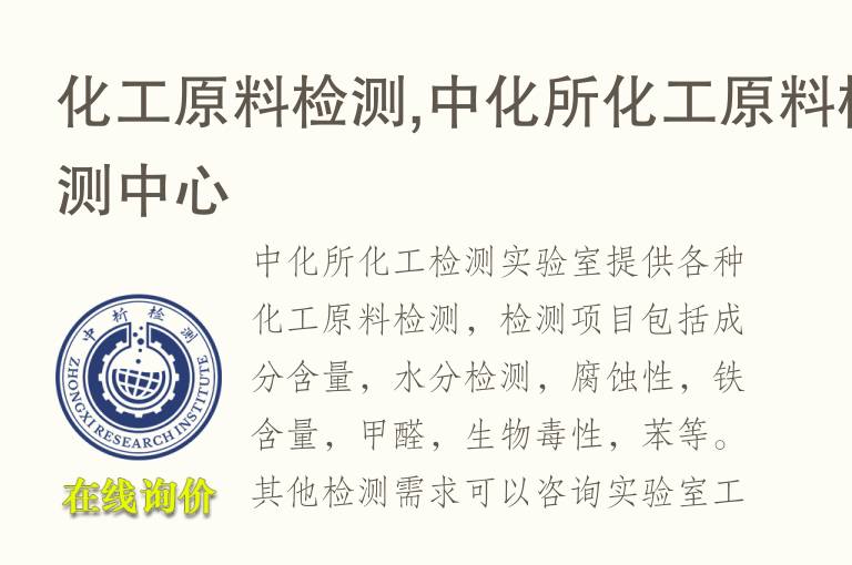 <font color='red'>化工原料</font>检测,中析研究所<font color='red'>化工原料</font>检测中心