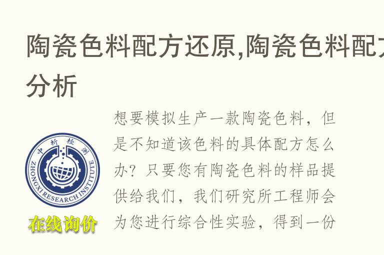 <font color='red'>陶瓷</font>色料配方还原,<font color='red'>陶瓷</font>色料配方分析