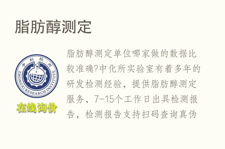 <font color='red'>脂肪</font>醇测定