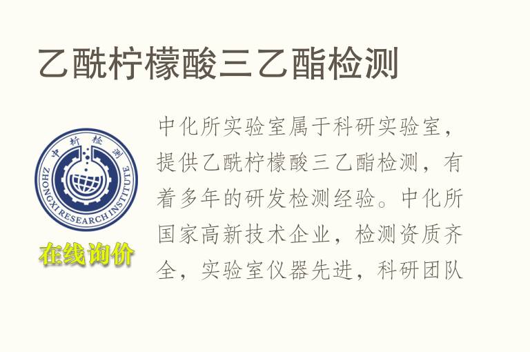 乙酰<font color='red'>柠檬</font>酸三乙酯检测