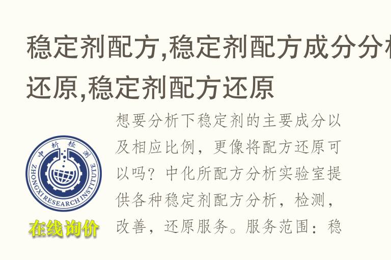 稳定剂配方,稳定剂配方成分分析还原,稳定剂<font color='red'>配方还原</font>