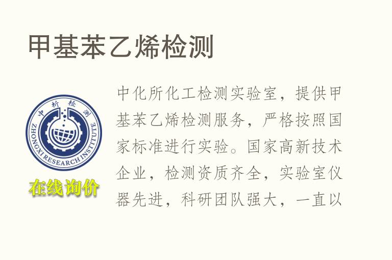 甲基<font color='red'>苯乙烯</font>检测