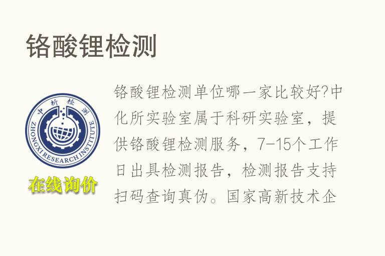 <font color='red'>铬</font>酸锂检测