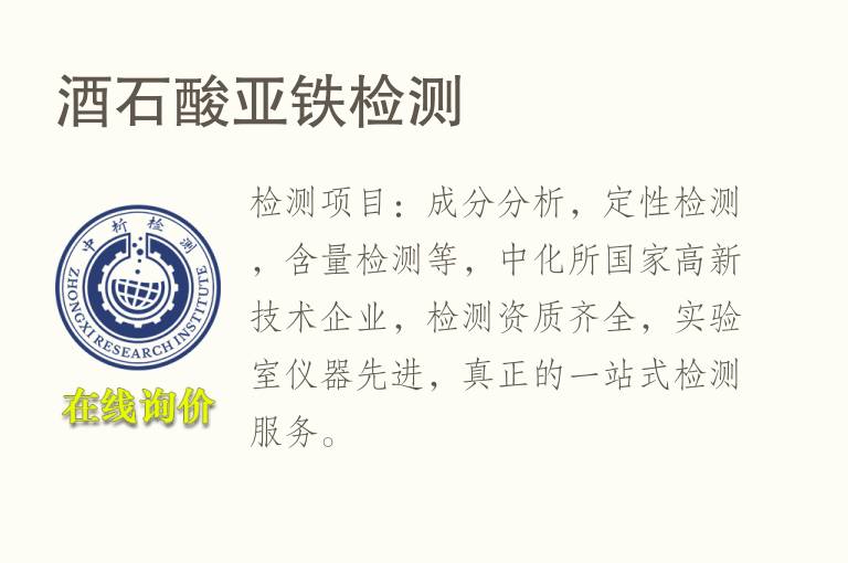 <font color='red'>酒</font>石酸亚铁检测