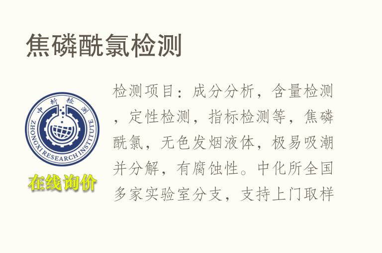 焦<font color='red'>磷</font>酰氯检测