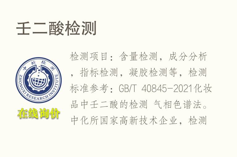 <font color='red'>壬二酸</font>检测