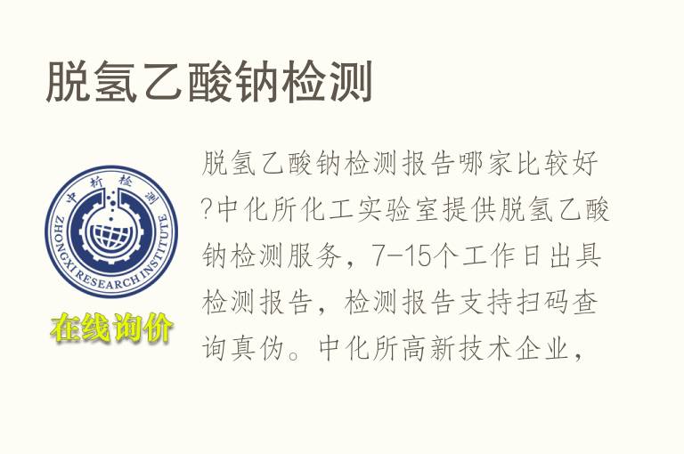 <font color='red'>脱氢乙酸</font>钠检测