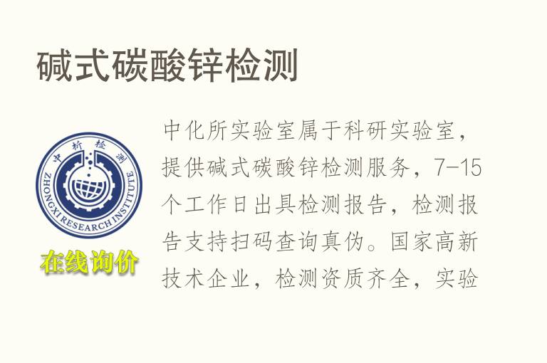碱式碳酸<font color='red'>锌</font>检测