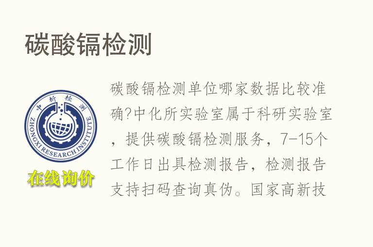 碳酸<font color='red'>镉检测</font>