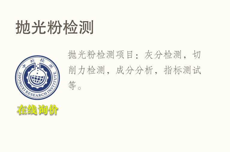 抛光<font color='red'>粉</font>检测