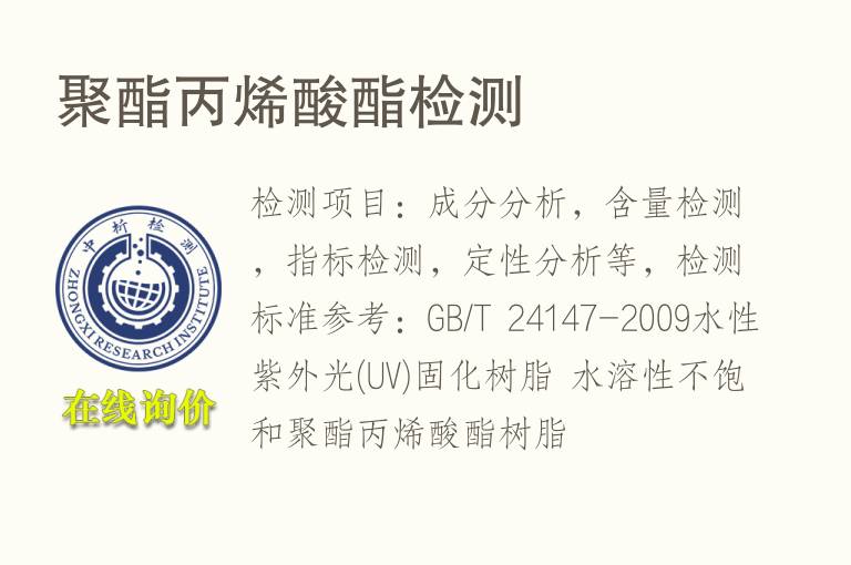 <font color='red'>聚酯</font>丙烯酸酯检测