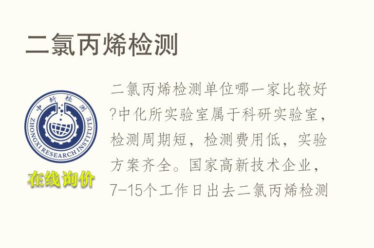 二<font color='red'>氯</font>丙烯检测