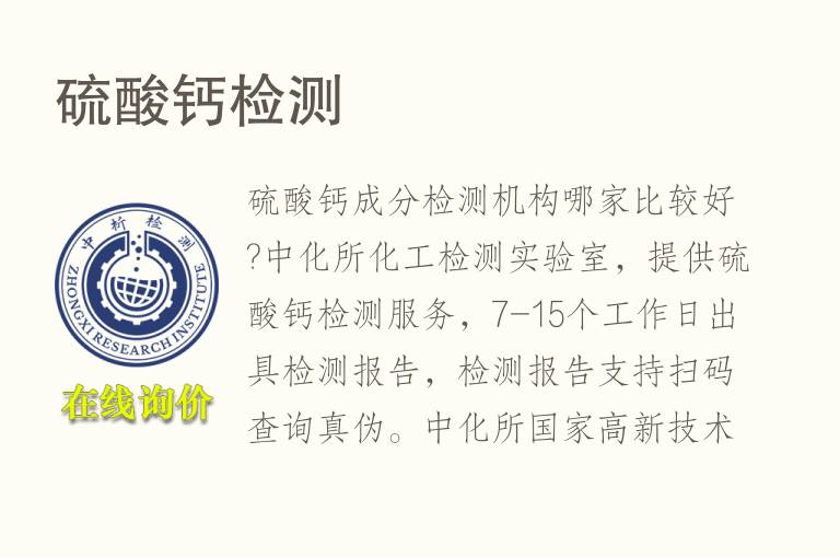 <font color='red'>硫</font>酸钙检测