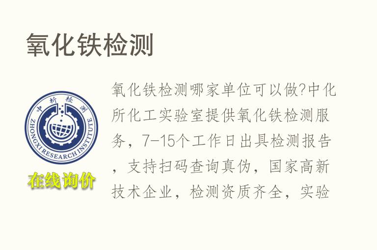 <font color='red'>氧化</font>铁检测