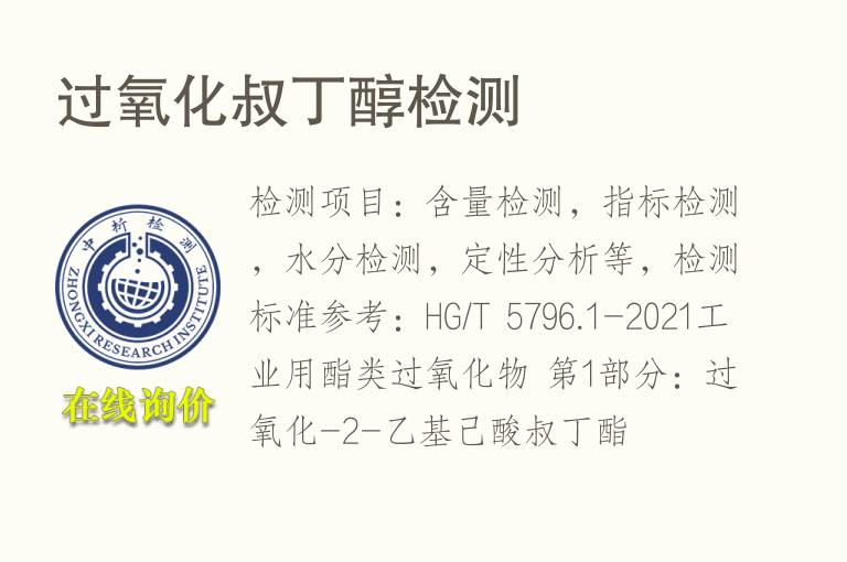 过<font color='red'>氧化</font>叔丁醇检测