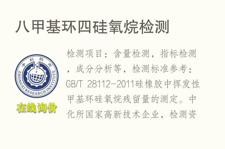 八甲基环<font color='red'>四</font>硅氧烷检测