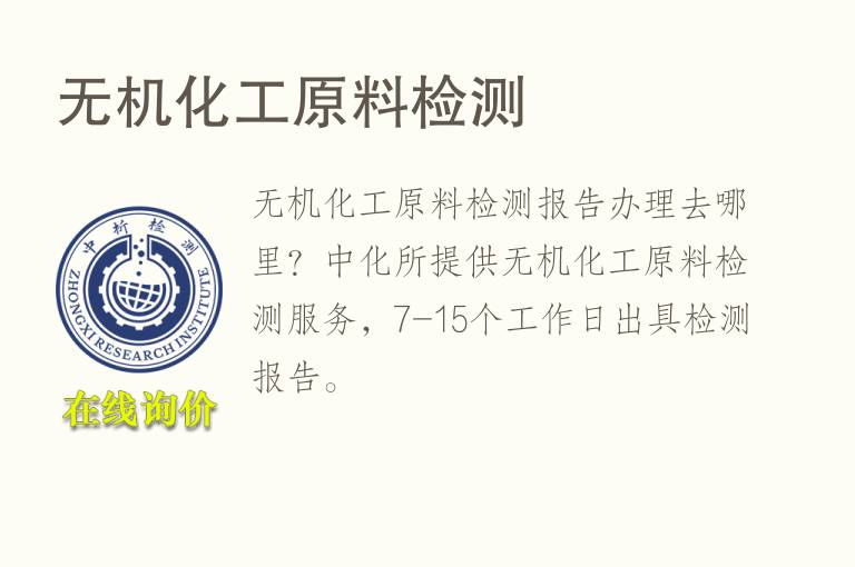 无机<font color='red'>化工原料</font>检测