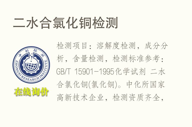 二<font color='red'>水</font>合氯化铜检测