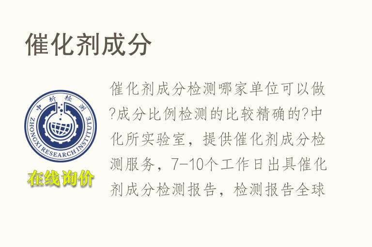 催化剂<font color='red'>成分</font>