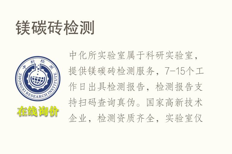 镁<font color='red'>碳</font>砖检测