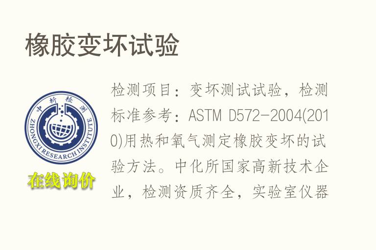 <font color='red'>橡胶</font>变坏试验